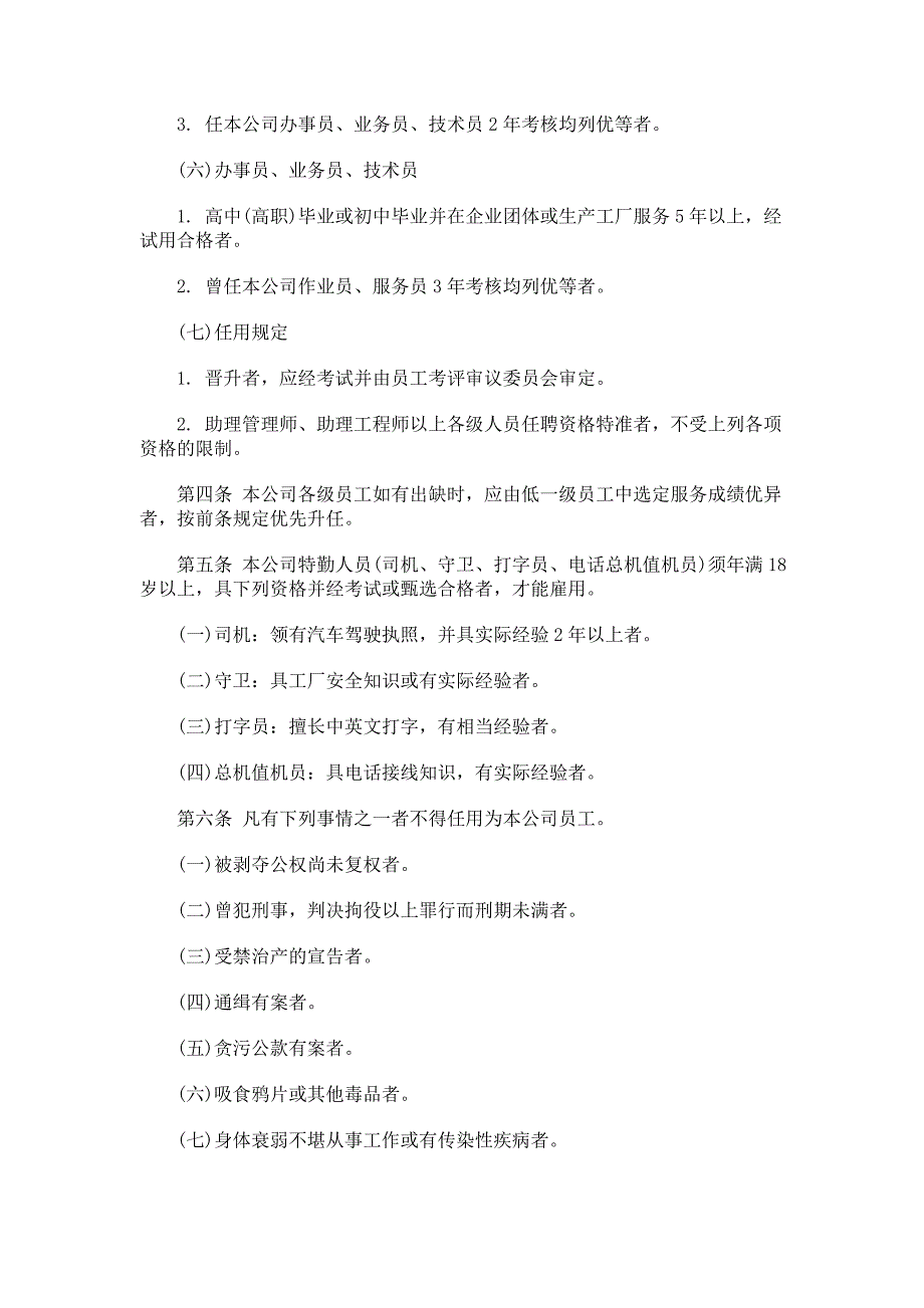 企业管理制度机械工业企业人事管理制度范本_第3页