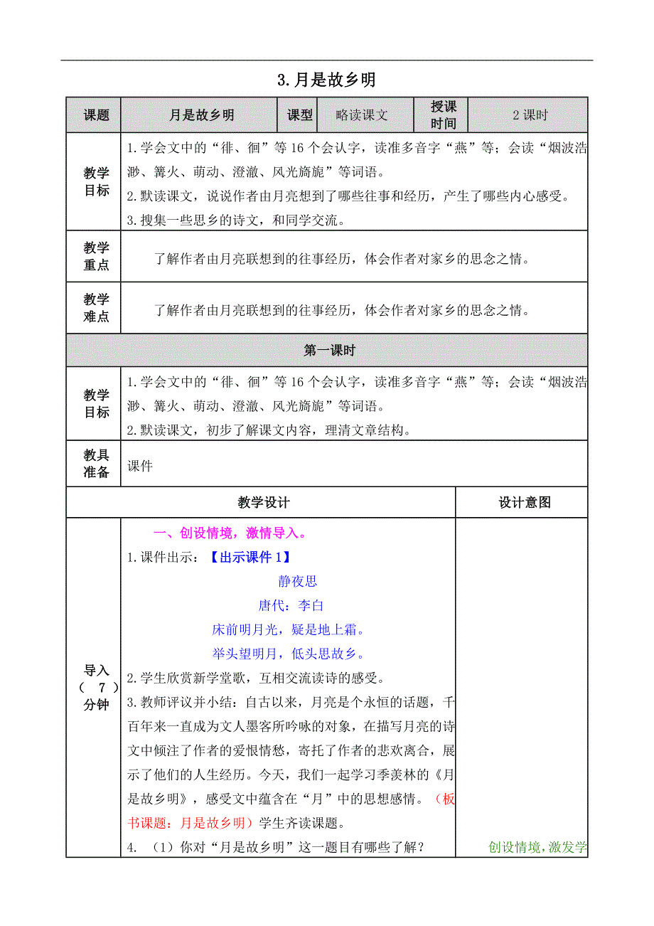 部编五年级语文下册-3 月是故乡明_第1页