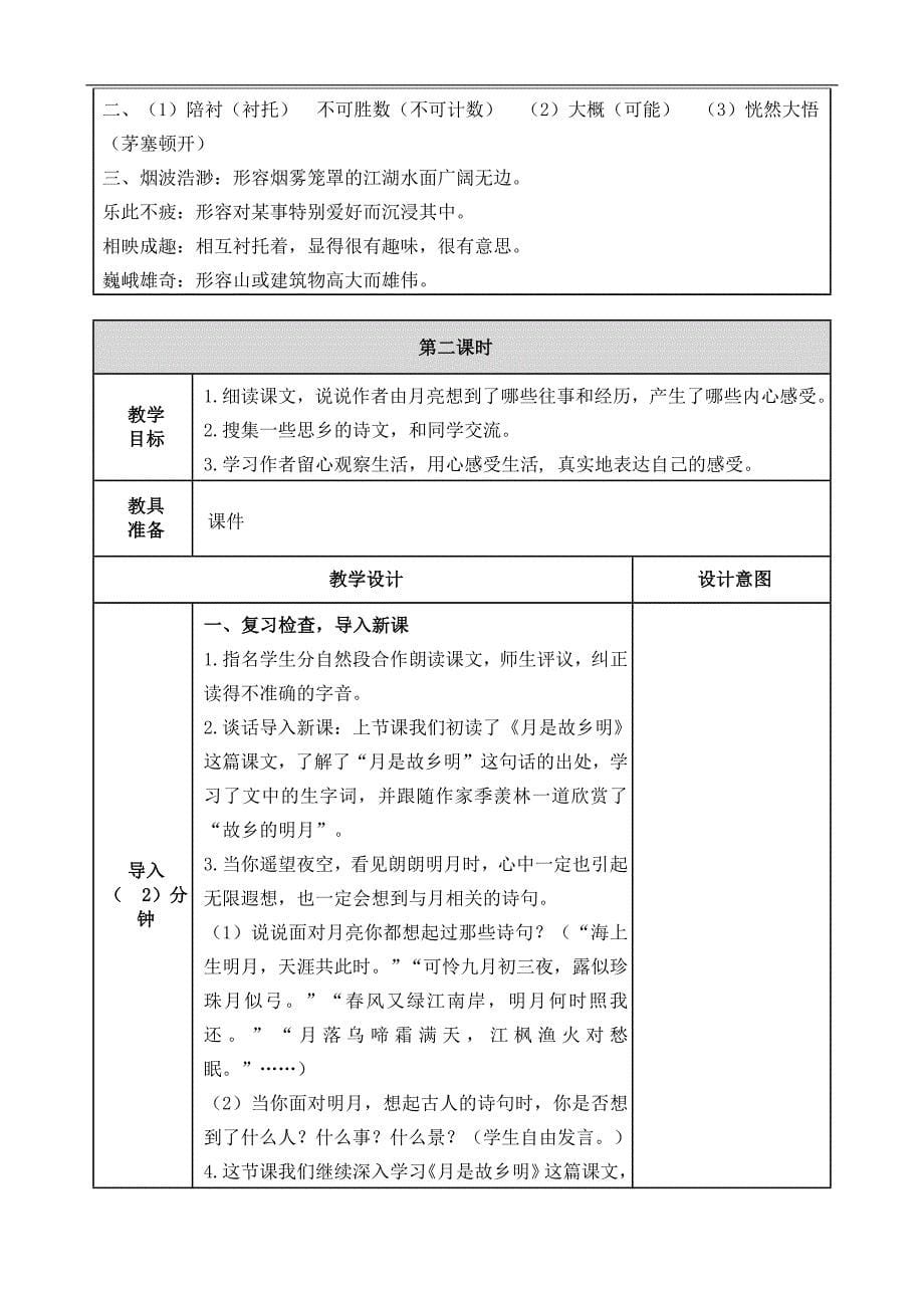 部编五年级语文下册-3 月是故乡明_第5页