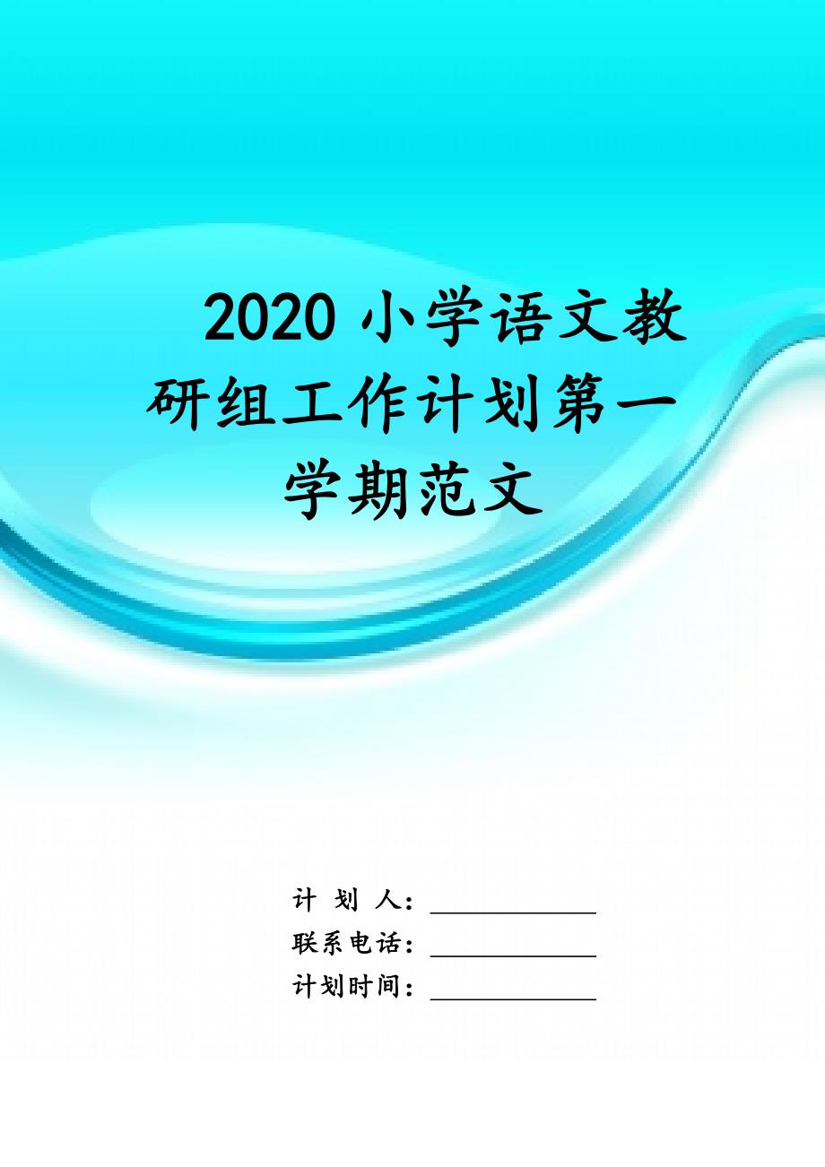 2020小学语文教研组工作计划第一 学期范文_第1页