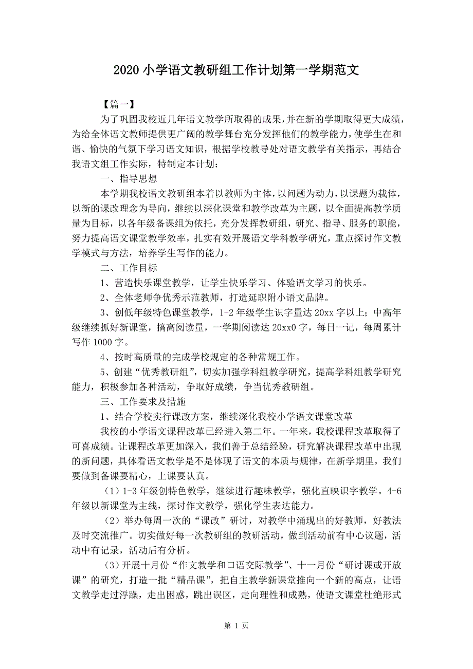 2020小学语文教研组工作计划第一 学期范文_第3页