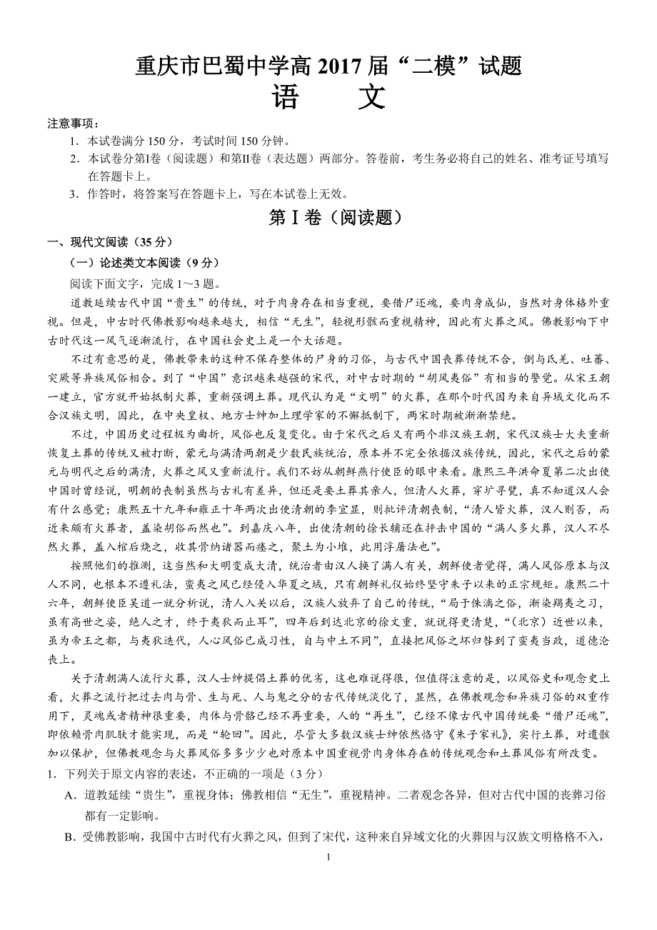 四川省成都市2017届高三语文4月月考试题（PDF）.pdf_第1页