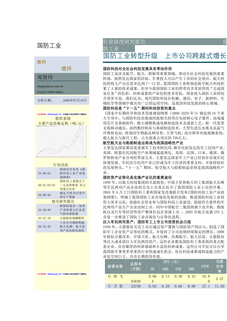 企业上市筹划国防工业转型升级上市公司跨越式增长doc18_第1页