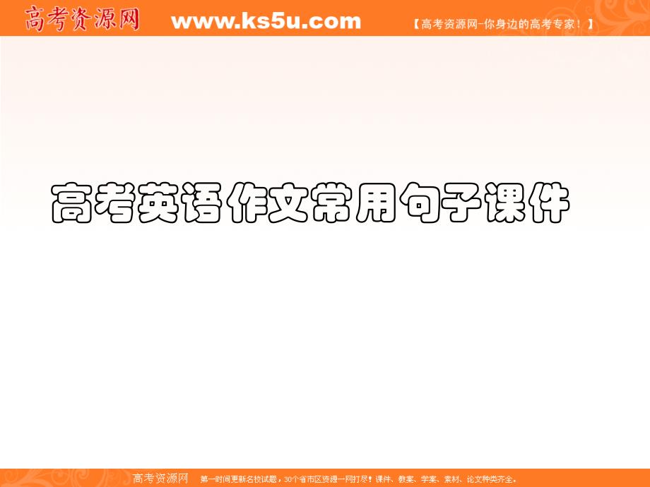 高考英语作文常用句子章节件复习课程_第1页