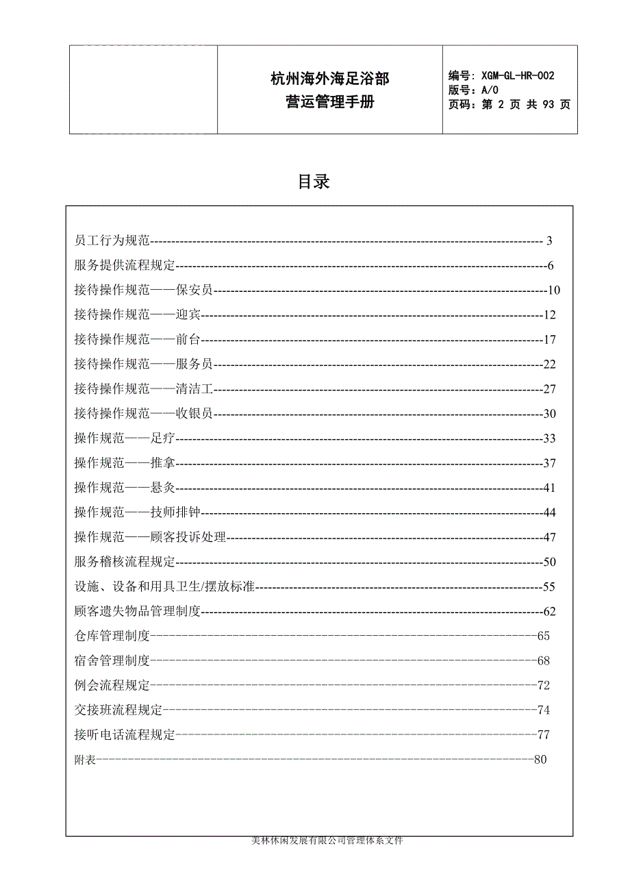 企业管理手册足道营运管理手册NEW_第2页