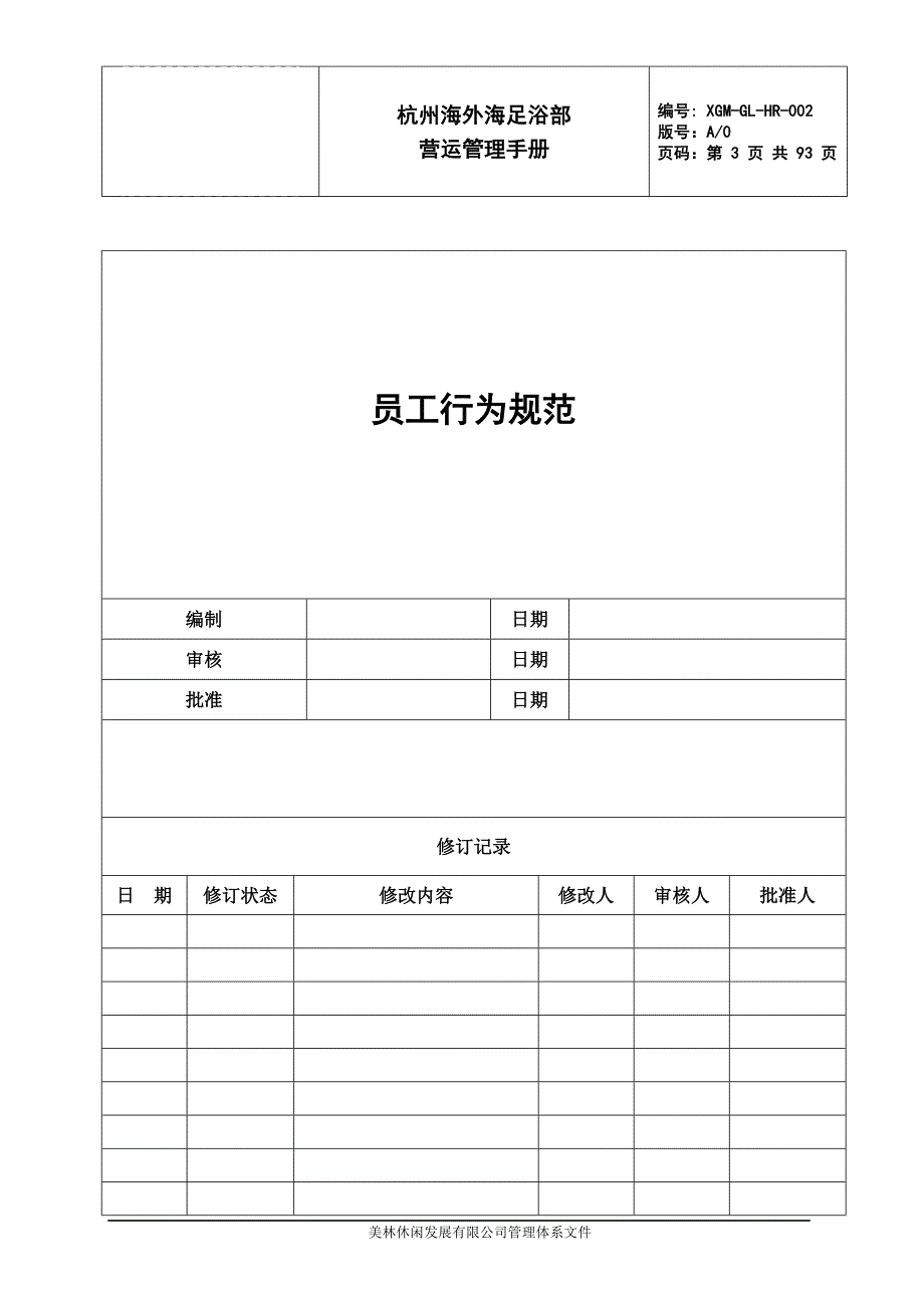 企业管理手册足道营运管理手册NEW_第3页