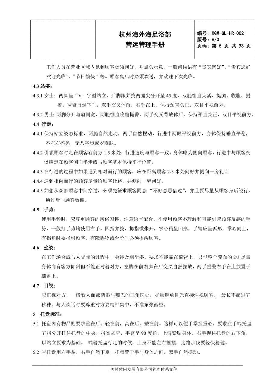 企业管理手册足道营运管理手册NEW_第5页