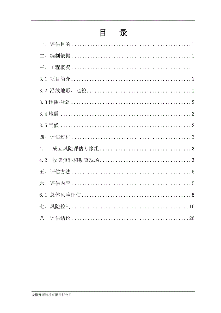 企业风险管理南平联络线A6合同段安全风险评估修改_第2页