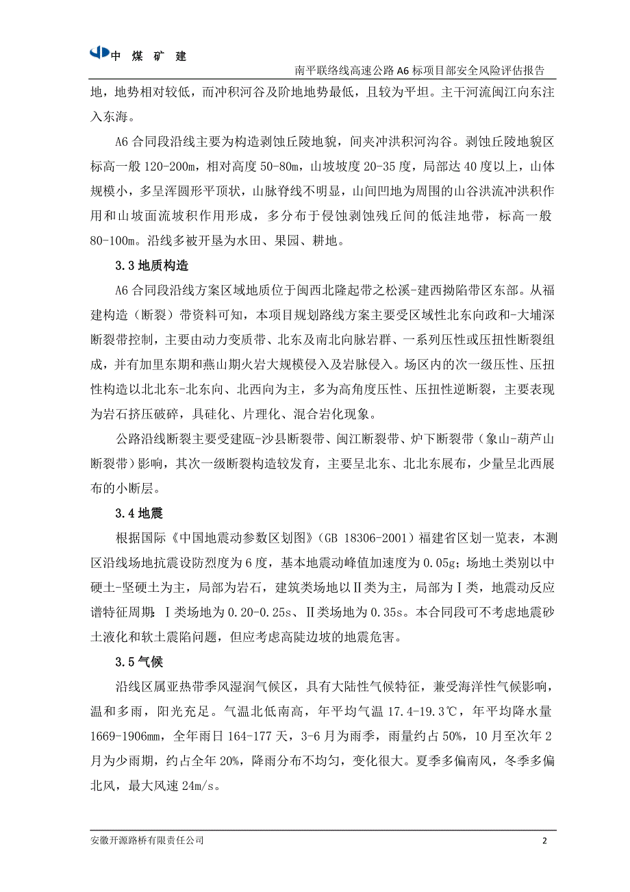 企业风险管理南平联络线A6合同段安全风险评估修改_第4页