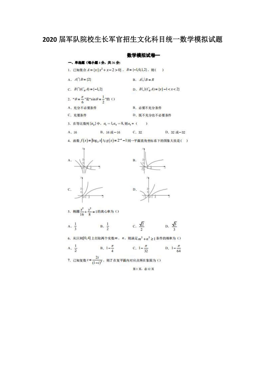 2020届军队院校生长军官招生文化科目统一数学 模拟试题_第1页