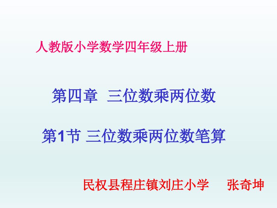 小学人教四年级数学《三位数乘两位数笔算》ppt执教课件_第1页