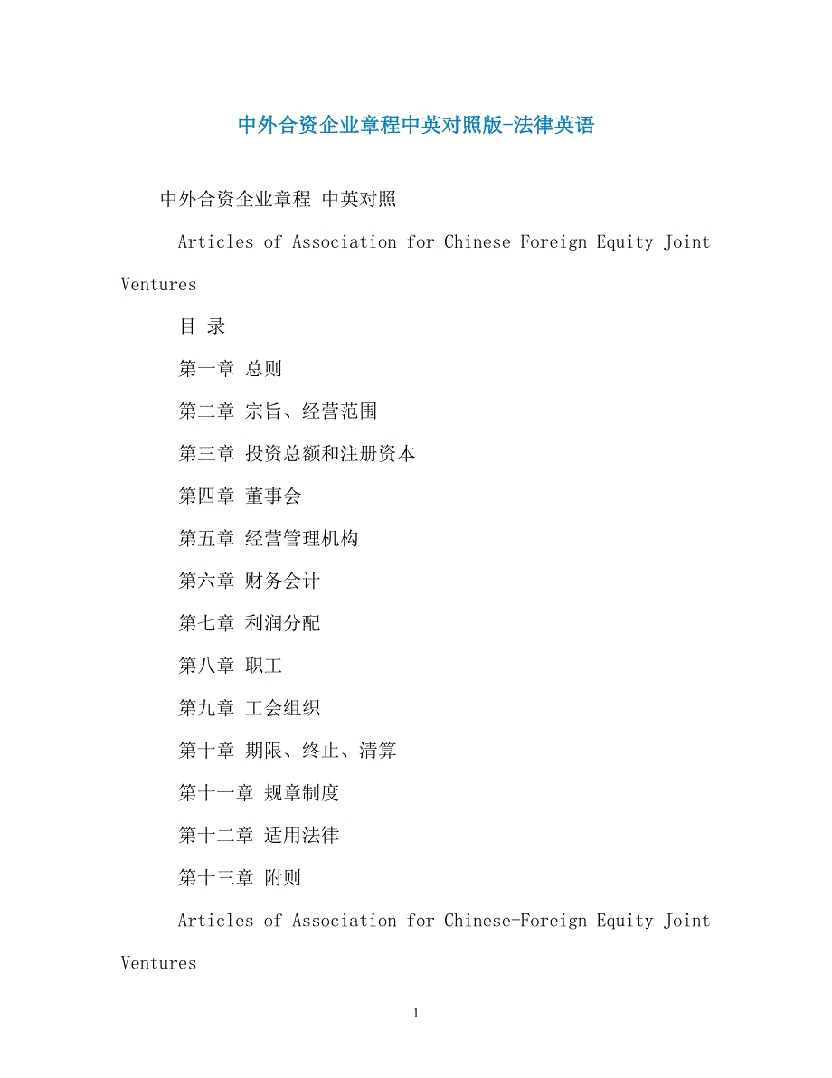 中外合资企业章程中英对照版-法律英语_第1页