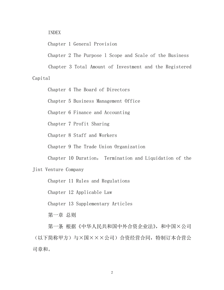 中外合资企业章程中英对照版-法律英语_第2页