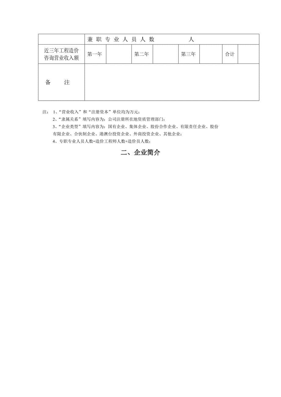 企业管理咨询工程造价咨询企业资质等级申请书范本_第5页