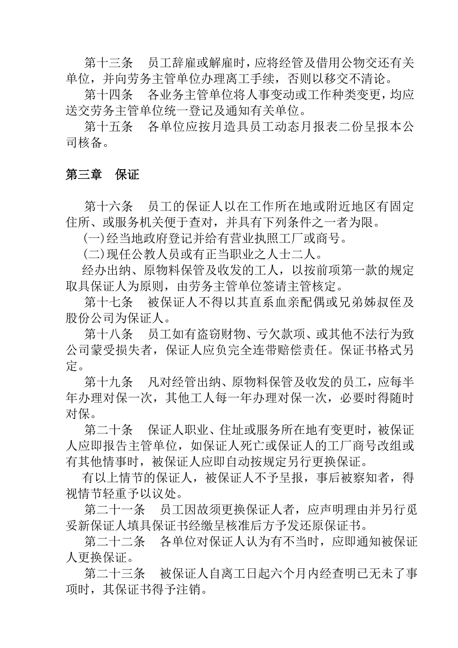 企业管理制度餐饮业人事管理制度_第3页