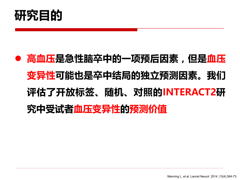 急性脑出血的血压变异性和结局：interact2随机对照试验的析因分析课件_第4页