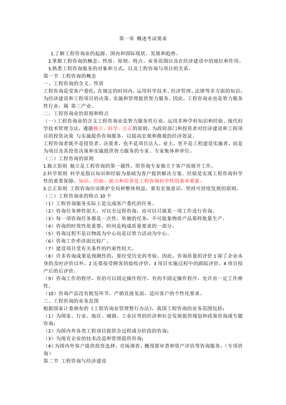 企业管理咨询工程咨询概论考点汇总DOCX72页_第1页