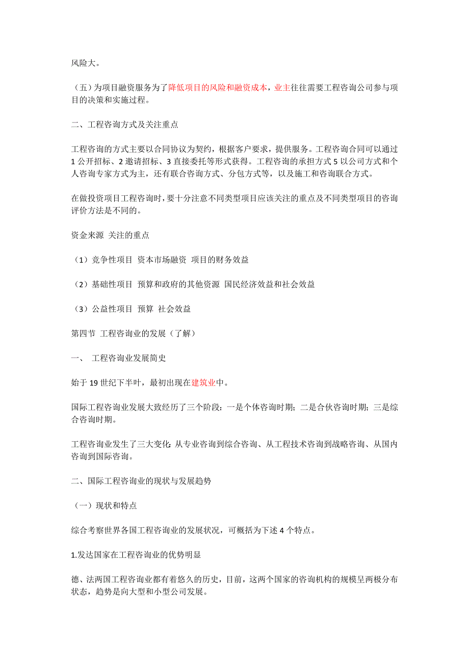 企业管理咨询工程咨询概论考点汇总DOCX72页_第4页