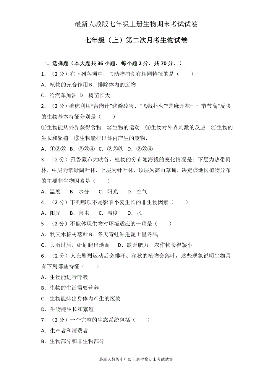 最新人教版七年级上册生物期末考试试卷（解析版） (12)_第1页