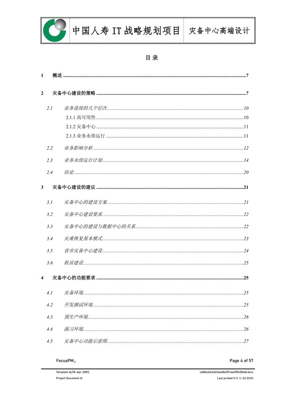 企业管理中国人寿灾备中心高端设计_第4页