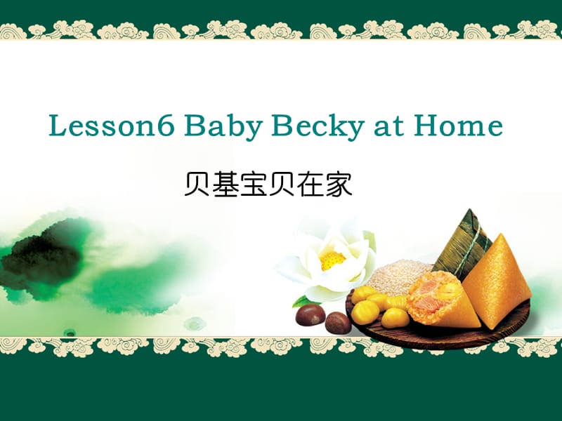 五年级下册英语课件Unit1Lesson6BabyBeckyatHome冀教一起10_第1页