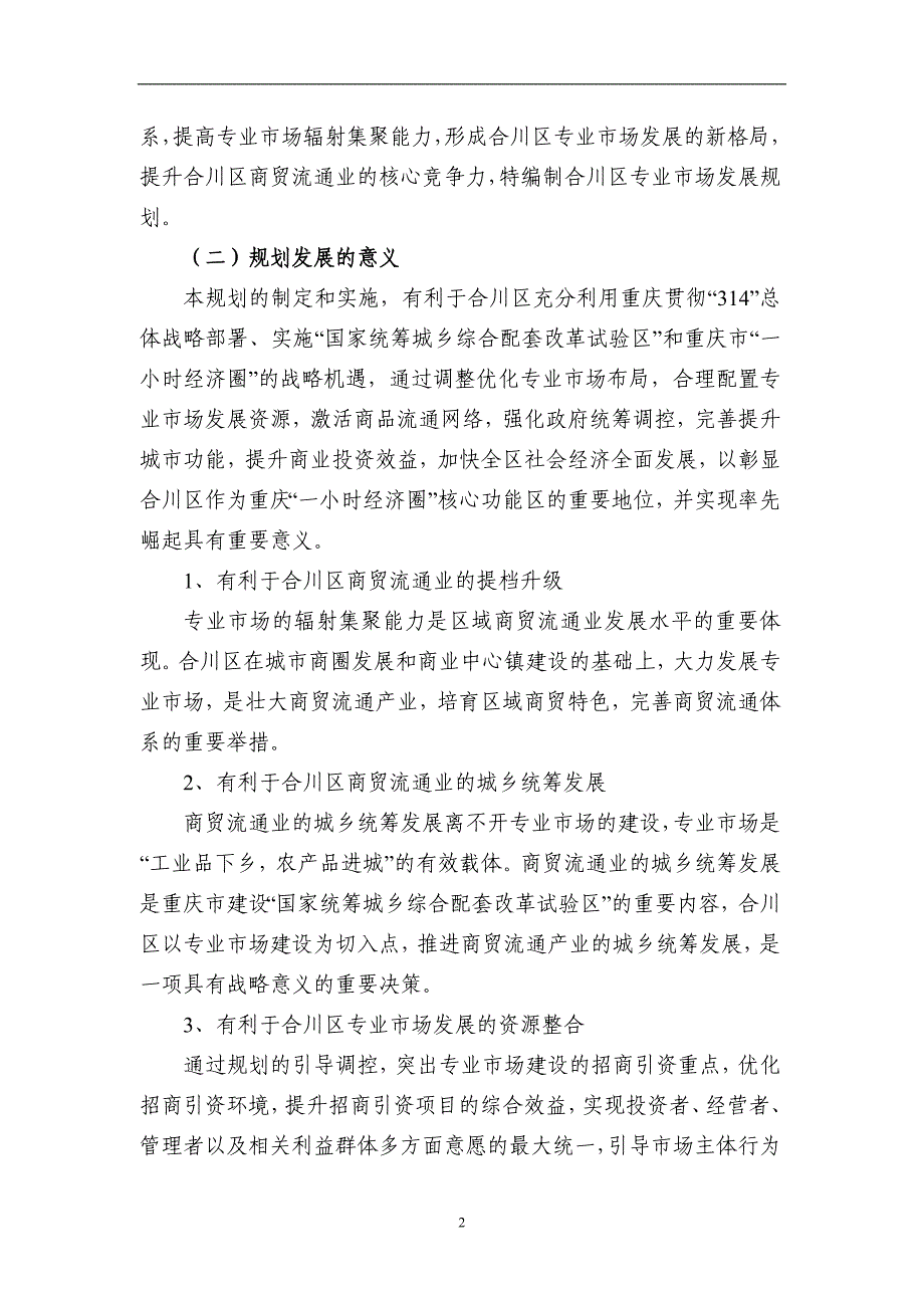 企业发展战略某市市合川区专业市场发展规划_第3页