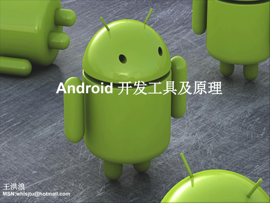 Android开发工具及其原理课件_第1页