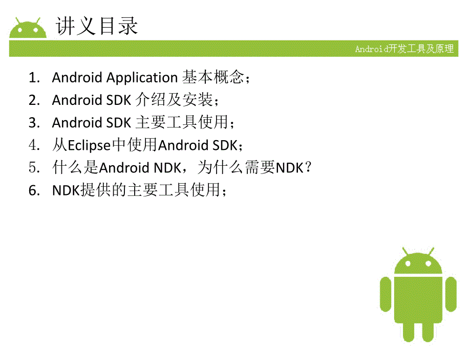 Android开发工具及其原理课件_第2页