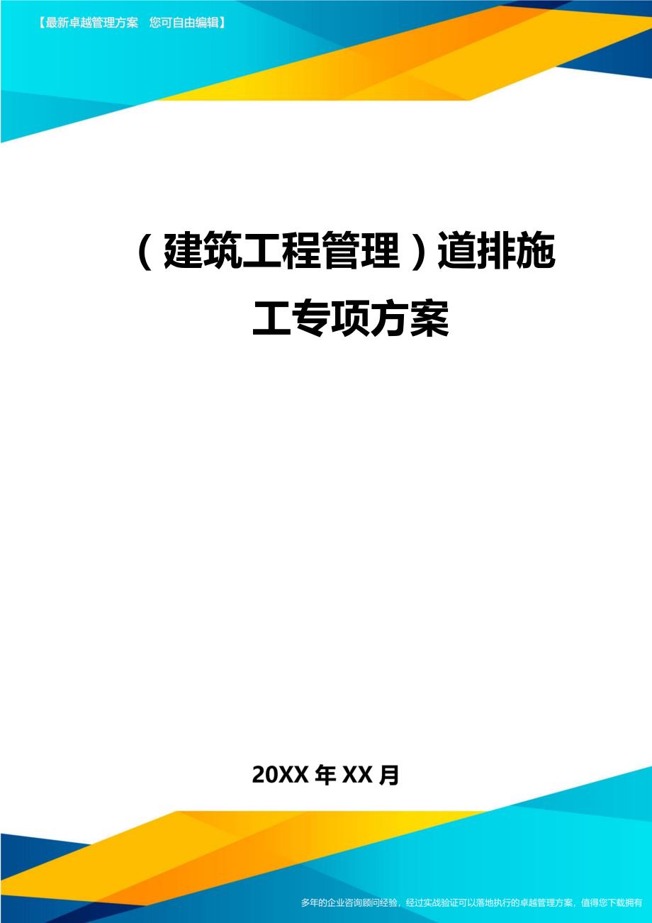 建筑工程管理道排施工专项方案_第1页