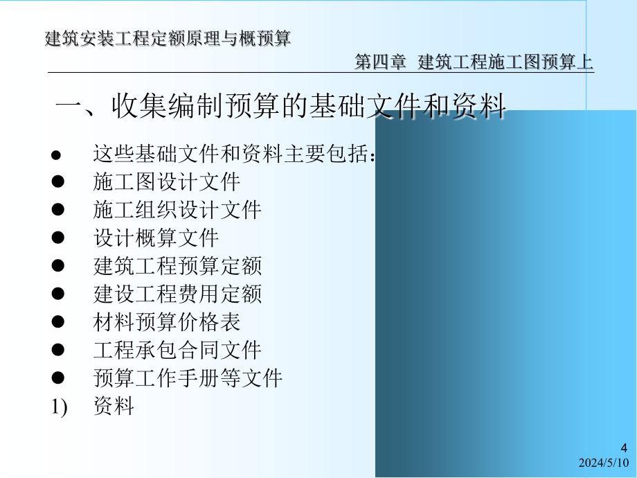 建筑安装工程定额原理与概预算 第四章 建筑工程施工图预算上 上课讲义_第4页