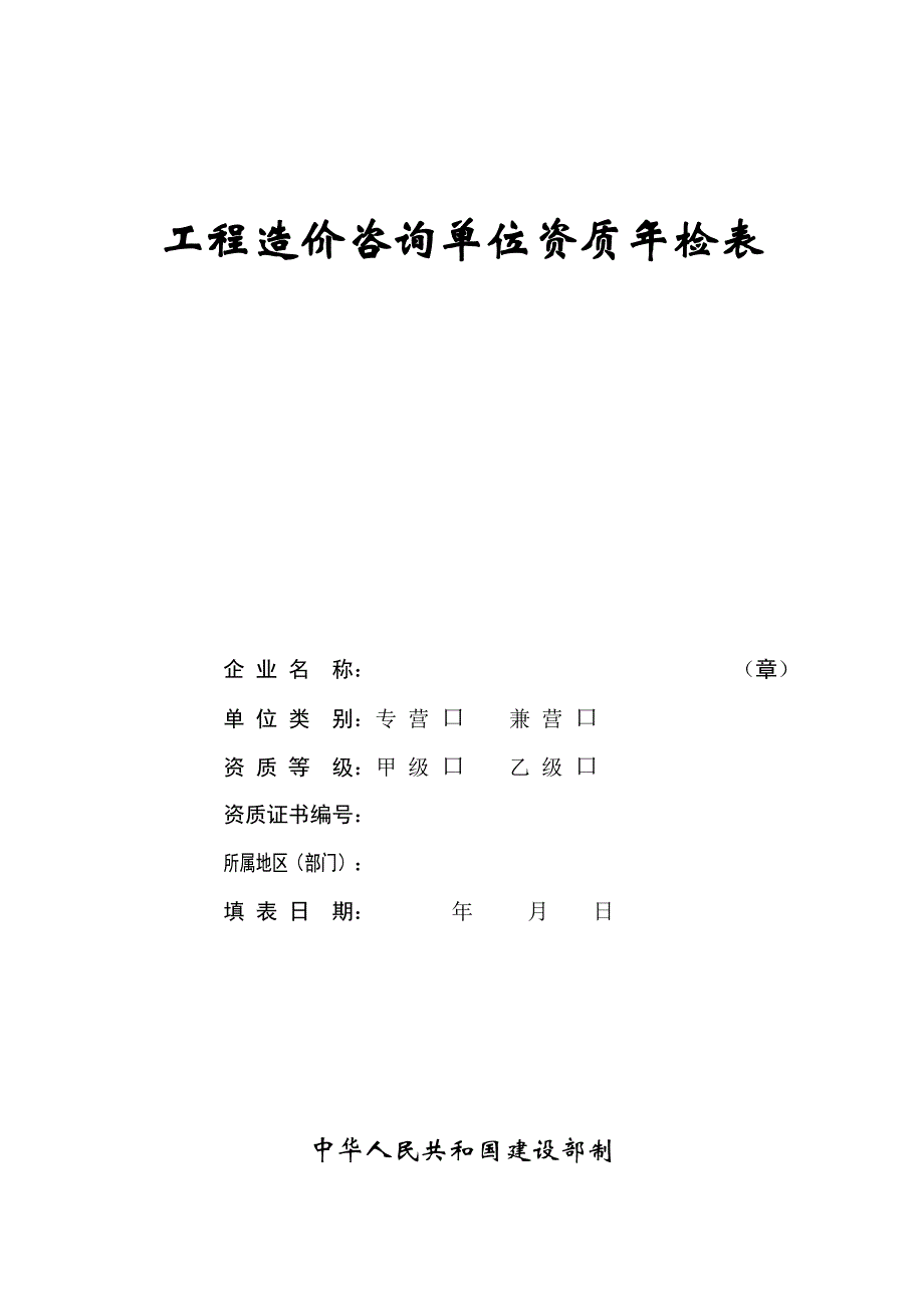 企业管理咨询造价咨询系统的打印表格_第1页