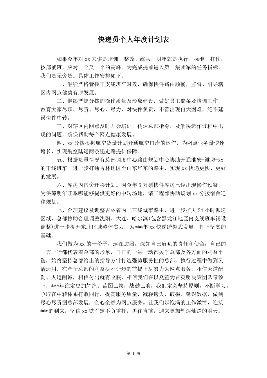 快递员个人年 度计划表_第2页