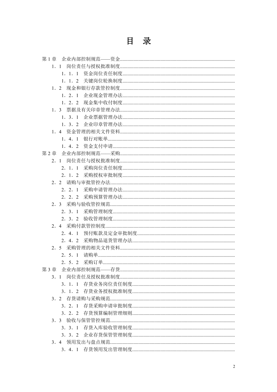 企业管理手册房地产企业内部控制规范手册449页_第2页