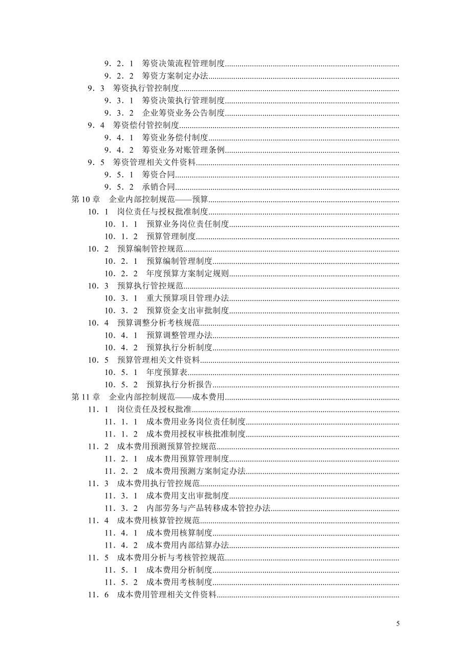 企业管理手册房地产企业内部控制规范手册449页_第5页