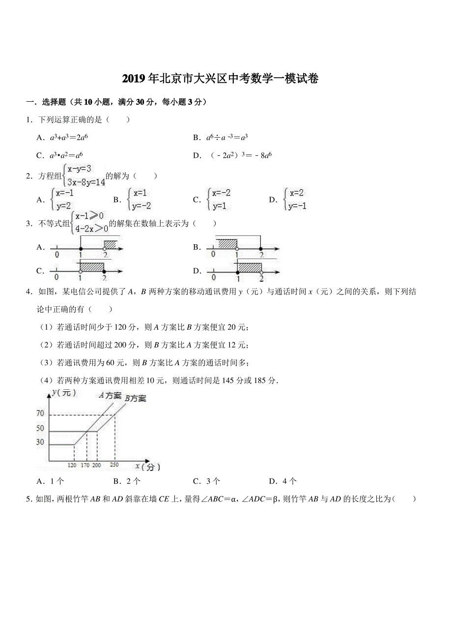 2019年北京市大兴区中考数学一模试卷(含答案解析)_第1页