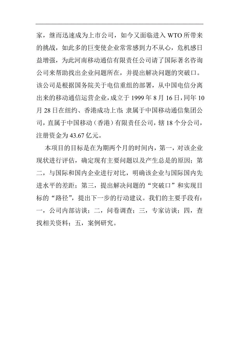 企业管理诊断中国移动通信公司的诊断报告_第4页