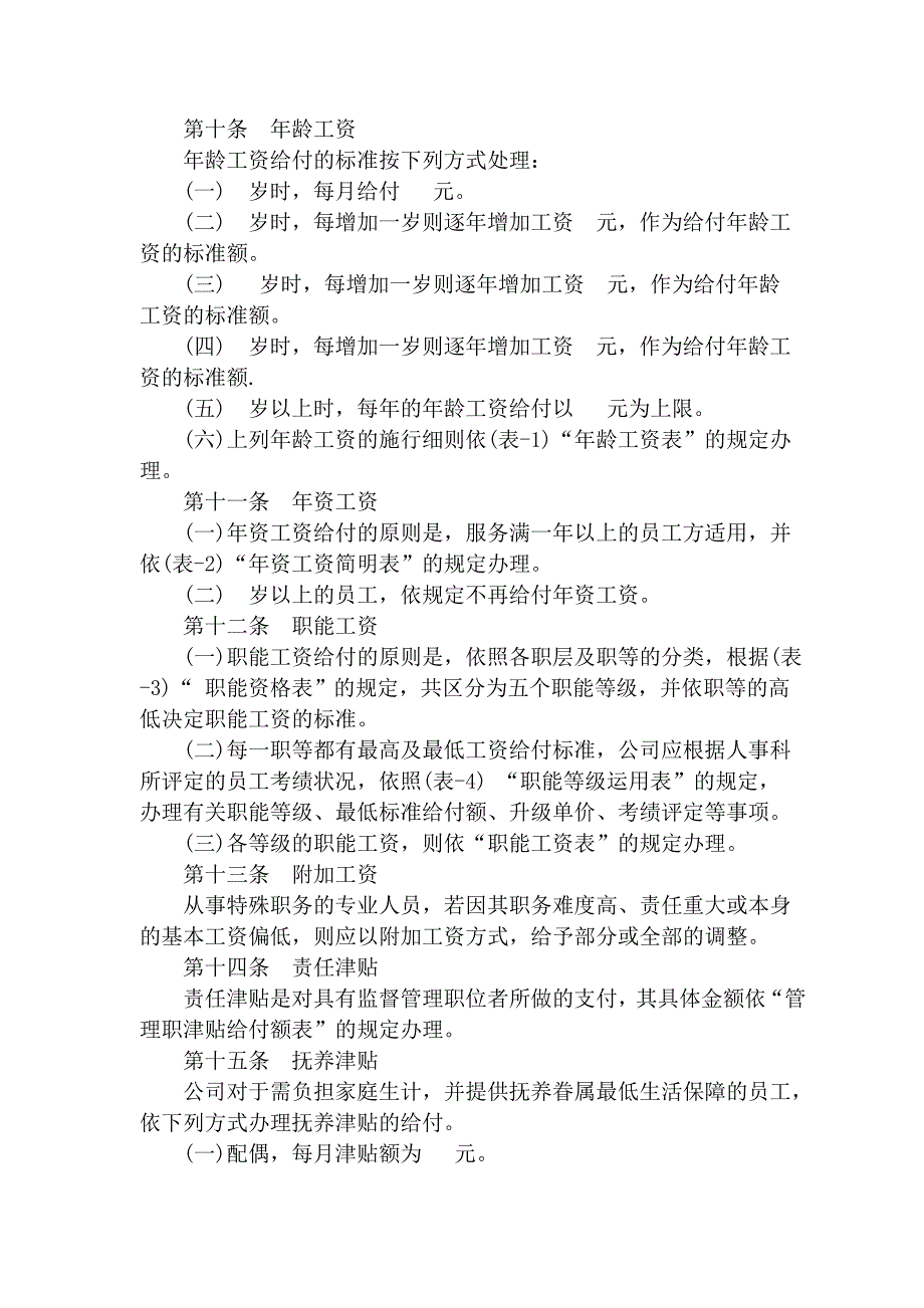 企业管理制度公司职能工资管理制度_第3页