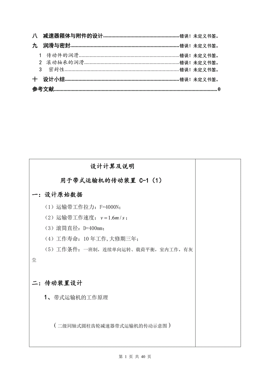 机械设计课程设计说明书20-用于带式运输机同轴式二级圆柱齿轮减速器4000N_第2页