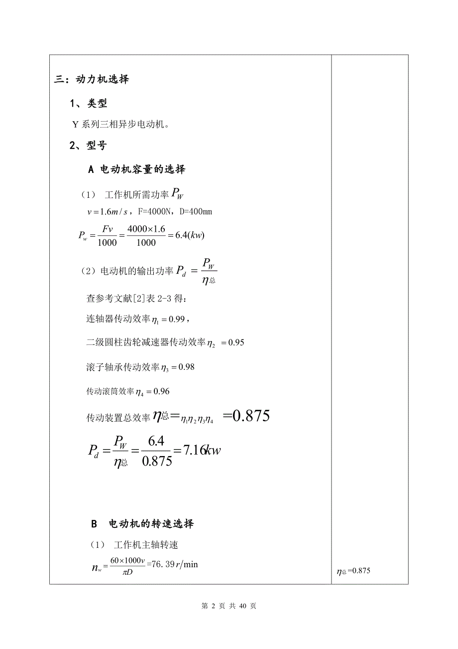 机械设计课程设计说明书20-用于带式运输机同轴式二级圆柱齿轮减速器4000N_第3页