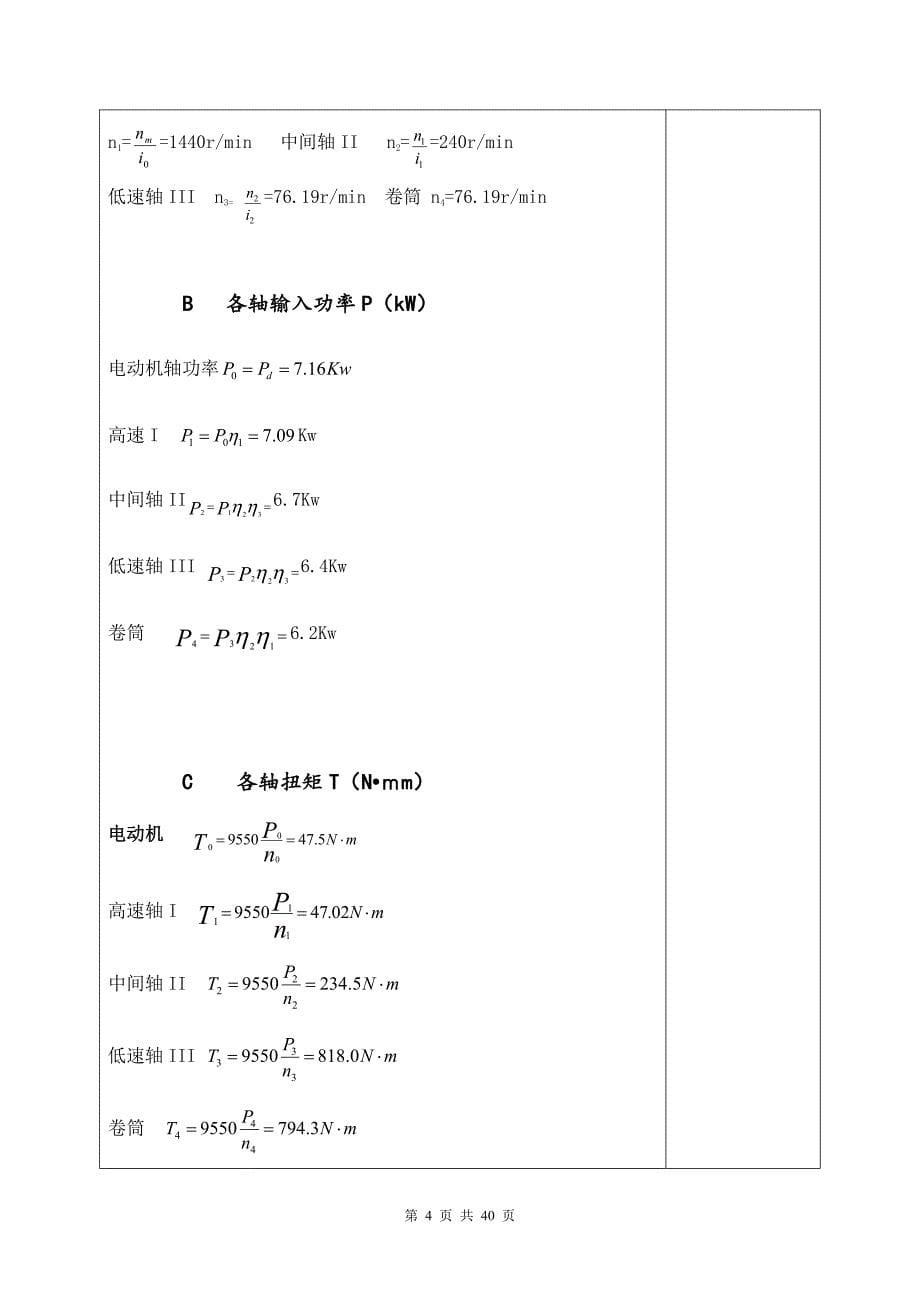 机械设计课程设计说明书20-用于带式运输机同轴式二级圆柱齿轮减速器4000N_第5页