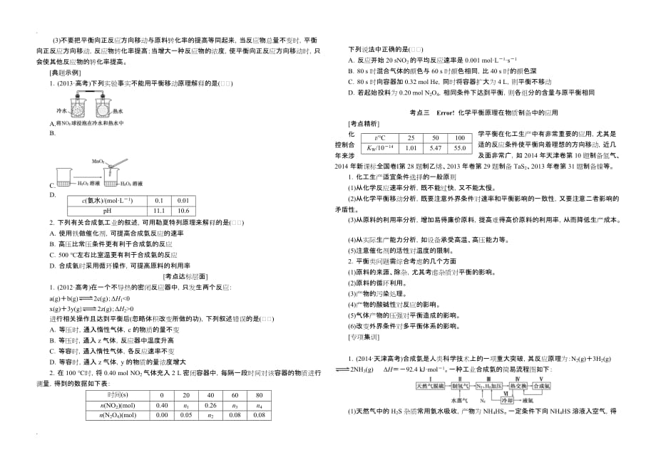 高四化学一轮复习学案——化学平衡状态化学平衡的移动_第4页