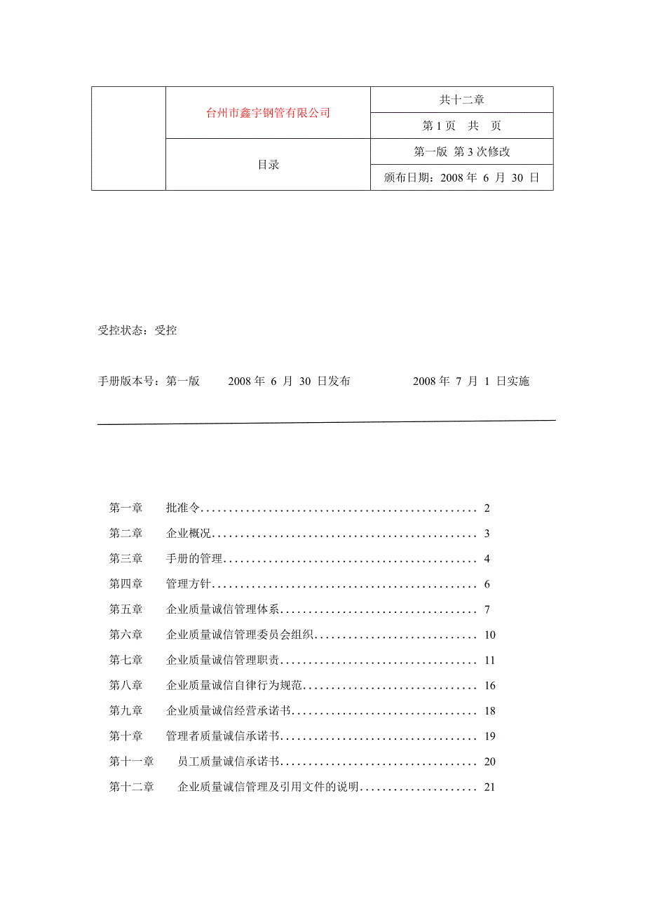 企业管理手册某某钢管公司企业质量诚信管理手册_第2页