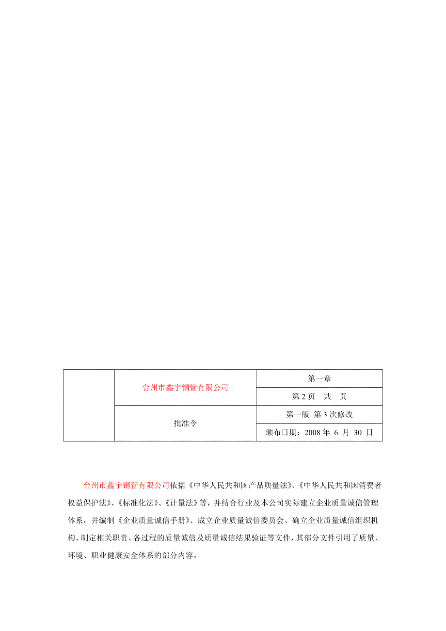 企业管理手册某某钢管公司企业质量诚信管理手册_第3页