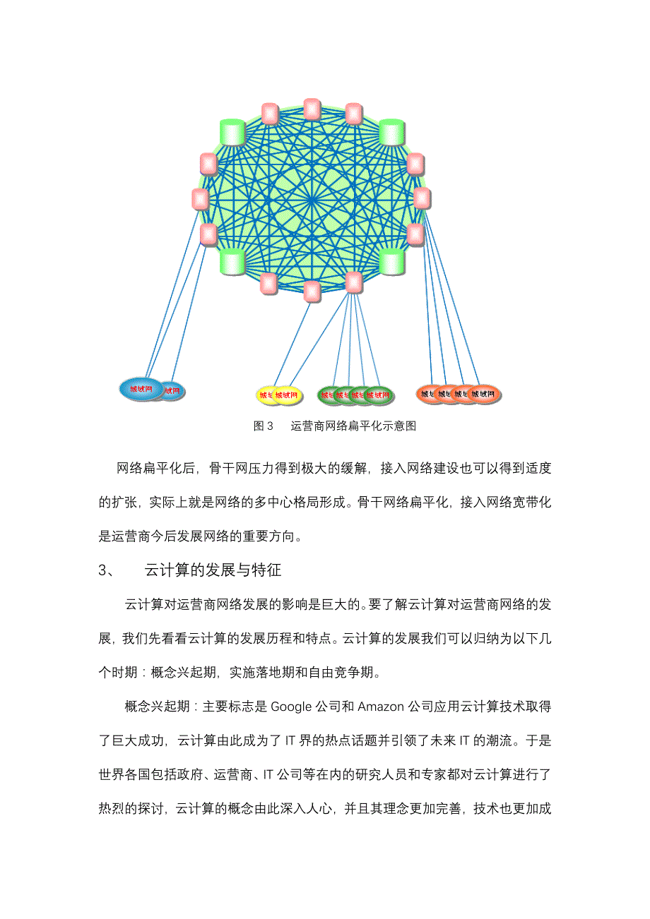 企业发展战略云计算对宽带发展的深远影响0705new_第4页