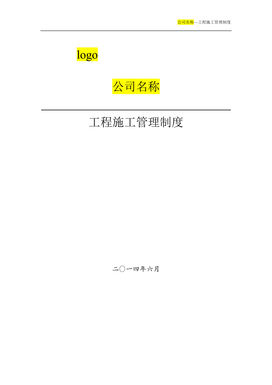 企业管理制度ZGC01工程项目施工管理制度_第1页