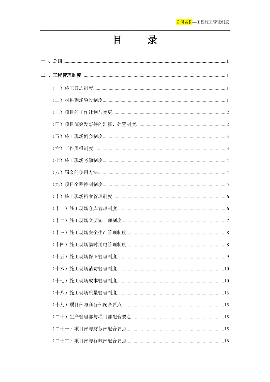 企业管理制度ZGC01工程项目施工管理制度_第2页