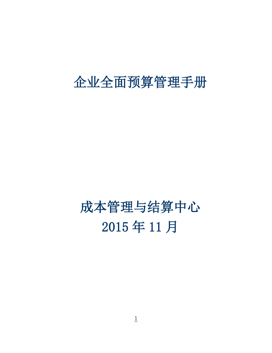 企业管理手册全面预算管理手册_第1页