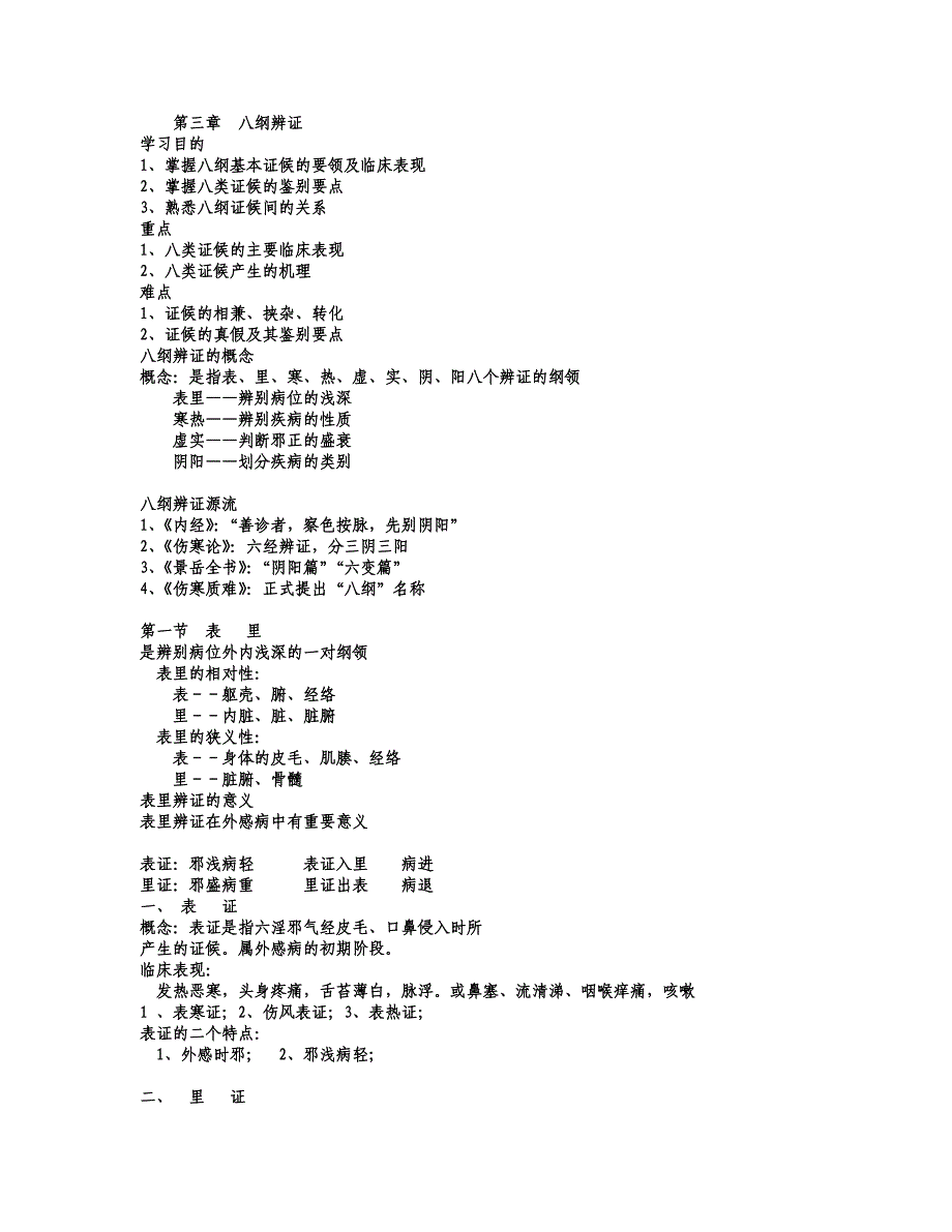 企业管理诊断中医诊断学下篇笔记_第1页