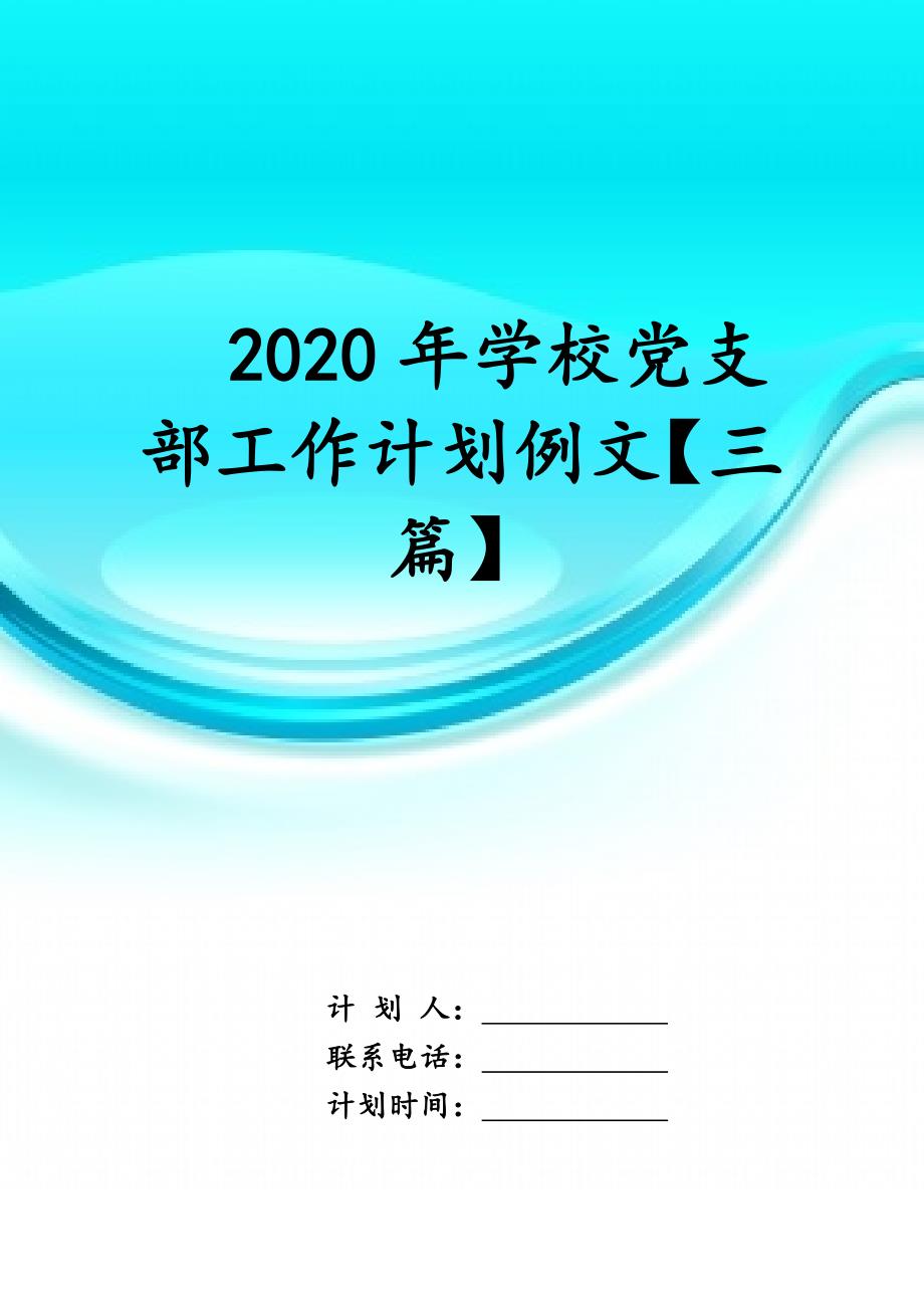 2020年学校党支部工作计划例文 【三篇】_第1页
