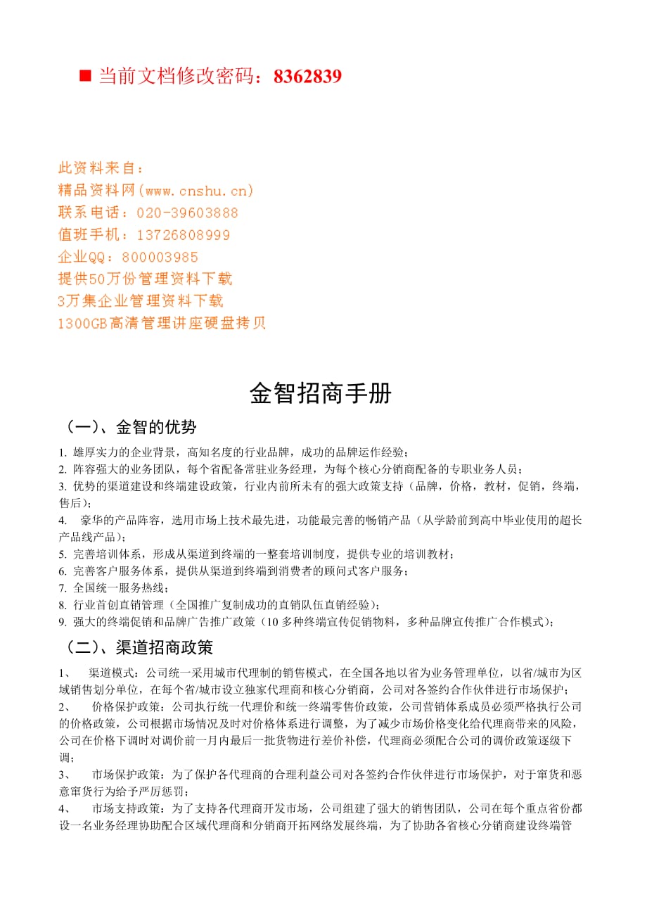 企业管理手册金智招商管理手册_第1页
